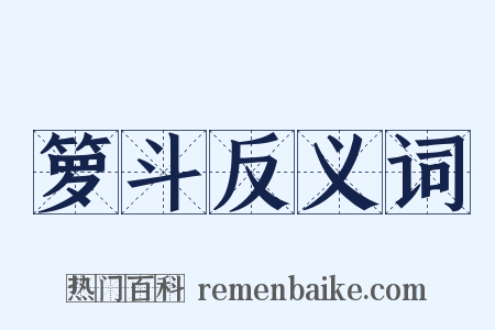 箩斗反义词是什么意思的图片